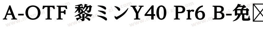 A-OTF 黎ミンY40 Pr6 B字体转换